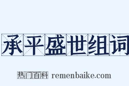 承平盛世组词是什么意思的图片